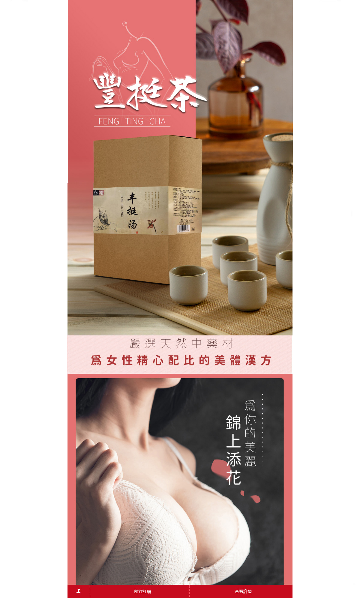 豐挺茶專賣店-豐胸茶飲,豐乳茶包,中藥豐胸配方產品推薦